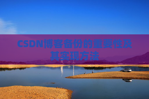 CSDN博客备份的重要性及其实现方法